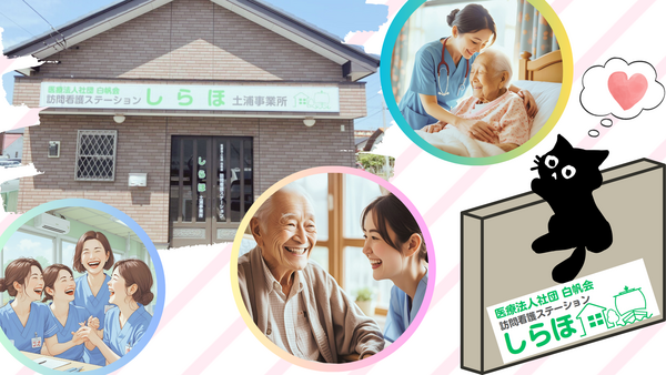 医療法人社団白帆会　訪問看護ステーション 土浦事業所（パート）の看護師求人の写真