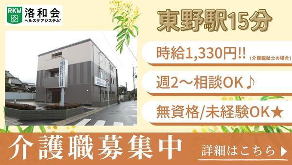 洛和グループホーム山科西野（パート）の介護職求人の写真