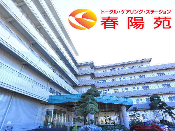 社会福祉法人むつみ会 春陽苑（特養パート）の一般事務求人の写真