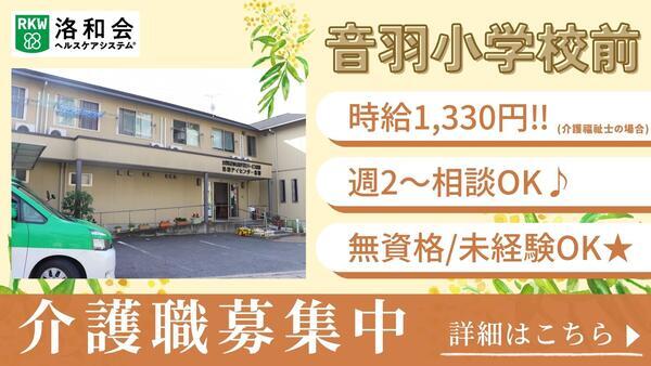 洛和看護小規模多機能サービス音羽（パート）の介護福祉士求人の写真