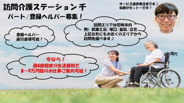 訪問介護ステーション 千(パート)の介護職求人の写真