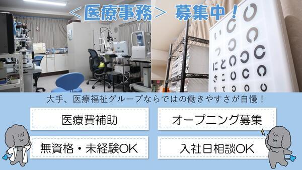 （仮称）タムス眼科クリニック瑞江駅前（医療事務/常勤）の医療事務求人の写真