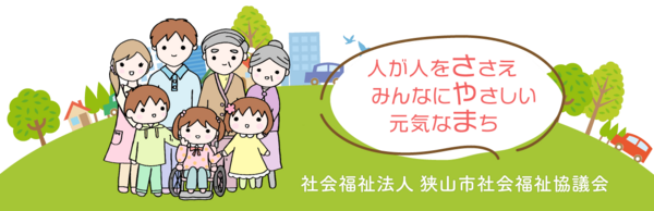 狭山市社会福祉協議会 狭山市駅東口事務所（期間契約職員）の精神保健福祉士求人の写真