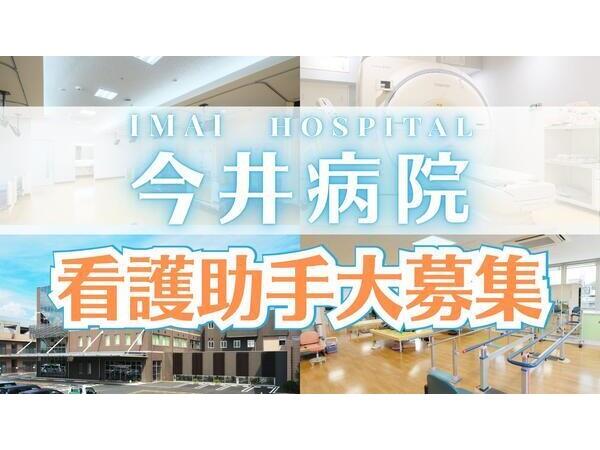 医療法人杏林会　今井病院（常勤）の介護福祉士求人の写真