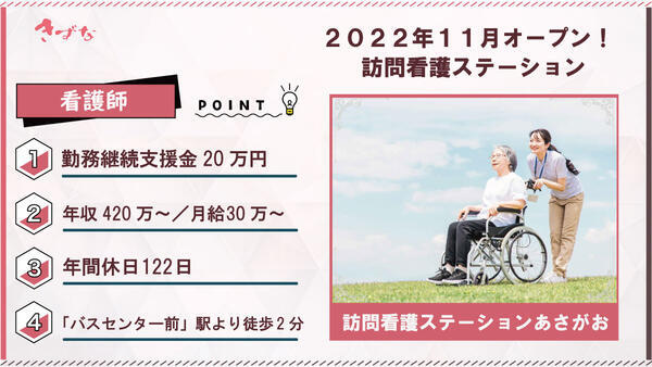訪問看護ステーションあさがお（正社員）＜訪問時送迎ドライバー同行あり／支援金支給！＞の看護師求人の写真