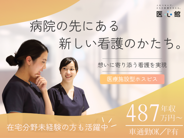 医療施設型ホスピス 医心館 四日市2（常勤）の看護師求人メイン写真3