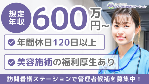 ステーション喜多見（管理者候補 / 常勤）の看護師求人メイン写真1