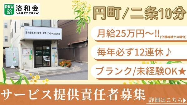 訪問介護 洛和ヘルパーステーション丸太町（サービス提供責任者/常勤）の介護福祉士求人の写真