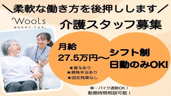ウールズ大日（正社員）の介護福祉士求人の写真