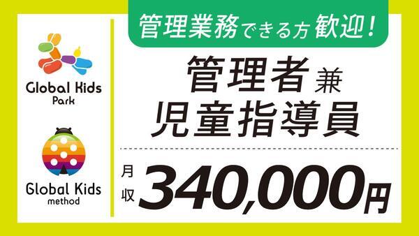 グローバルキッズパーク新鴻巣店（管理者兼児童指導員/常勤）の精神保健福祉士求人の写真