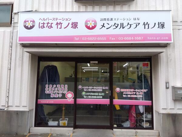 ヘルパーステーションはな 竹ノ塚（パート） の介護福祉士求人の写真