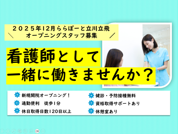 立川立飛こばやし内科・消化器内視鏡クリニック　ららぽーと立川立飛（2025年11月新規オープン予定/常勤）の看護師求人の写真