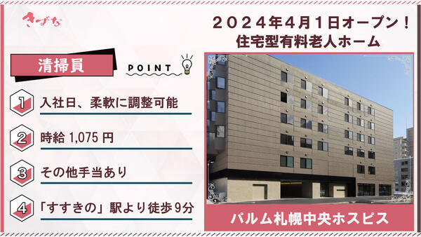 パルム札幌中央ホスピス（パート）の清掃員求人の写真