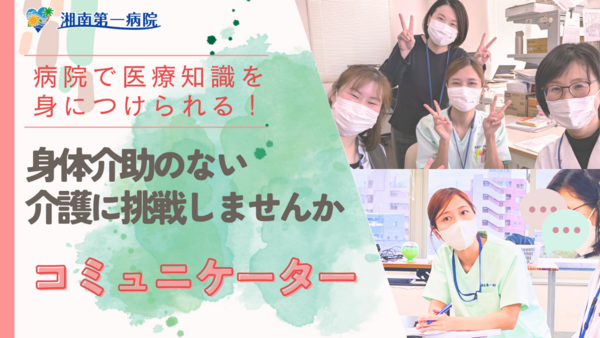 湘南第一病院（常勤）の介護職求人の写真