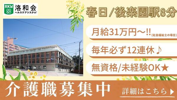 特別養護老人ホーム 洛和ヴィラ文京春日（常勤）の介護福祉士求人の写真