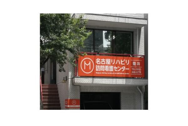 名古屋リハビリ訪問看護センター菊井（常勤）の看護師求人の写真