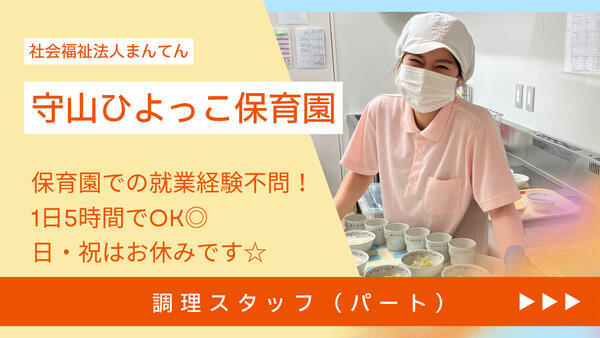 守山ひよっこ保育園（パート）の調理師/調理員求人の写真