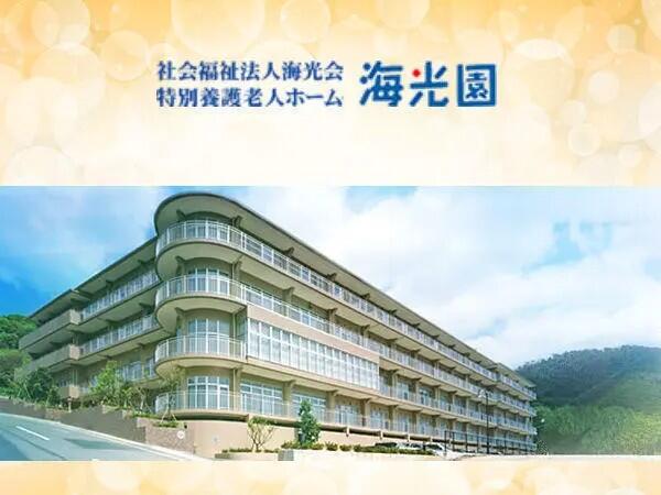 特別養護老人ホーム海光園(生活相談員/常勤)の社会福祉主事任用求人の写真