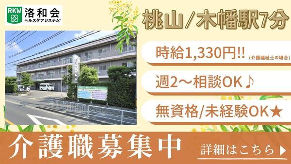 特別養護老人ホーム 洛和ヴィラ桃山（パート）の介護職求人の写真