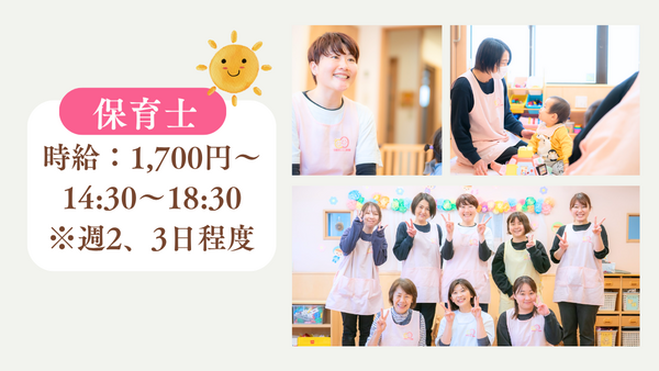 ひまわりニコニコ保育園（パート）の保育士求人の写真