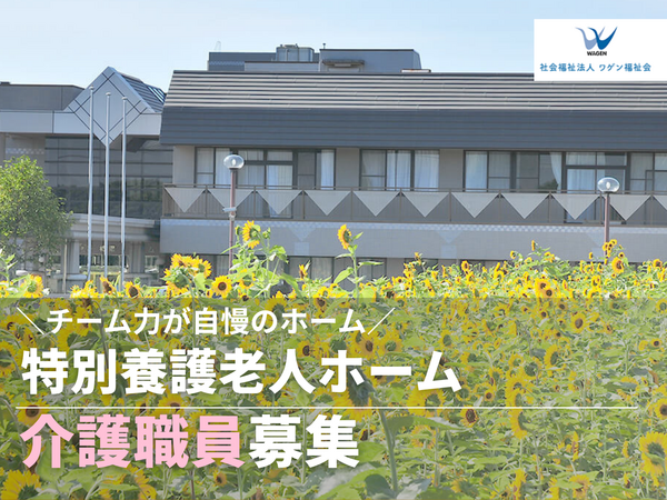 特別養護老人ホーム 相陽台ホーム(常勤)の介護職求人の写真