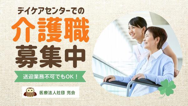 デイケアセンター太郎（常勤）の介護職求人の写真