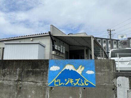 ビレッジキッズふじ（常勤）  の保育士求人メイン写真3