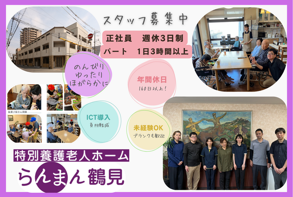 特別養護老人ホーム らんまん鶴見（常勤）の介護福祉士求人の写真