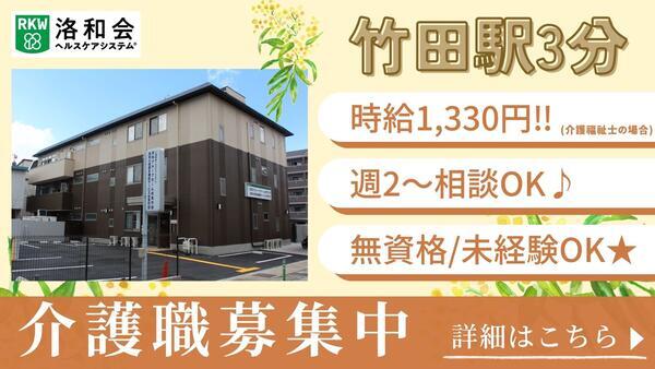 洛和小規模多機能サービス伏見竹田（パート）の介護福祉士求人の写真