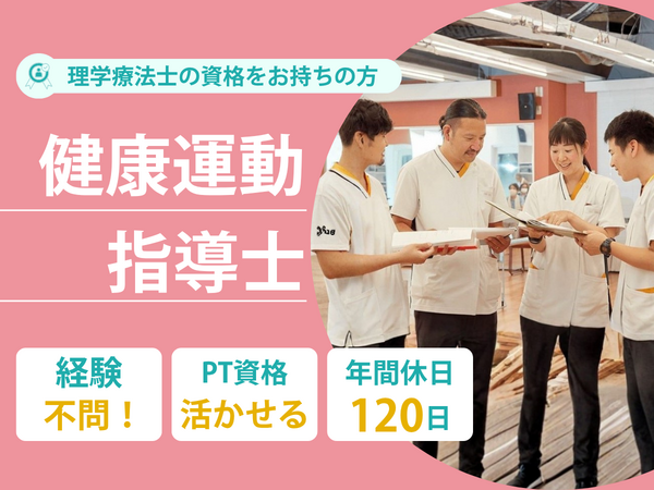 デイサービスセンター大門（健康運動指導士/常勤）の理学療法士求人の写真