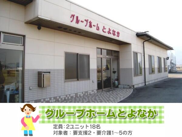 グループホームとよなか(夜勤専従パート)の介護福祉士求人の写真