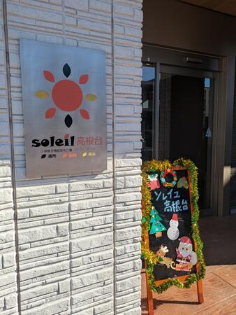 小規模多機能居宅介護ソレイユ高根台（常勤／パート）の介護職求人メイン写真3