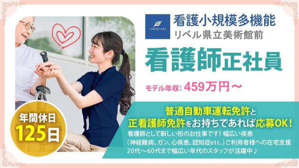 看護小規模多機能 リベル県立美術館前（正社員）の看護師求人の写真