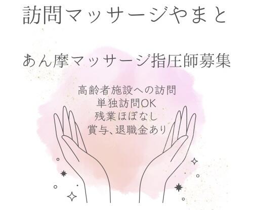 訪問マッサージやまと（あん摩マッサージ指圧師/常勤）のその他求人の写真