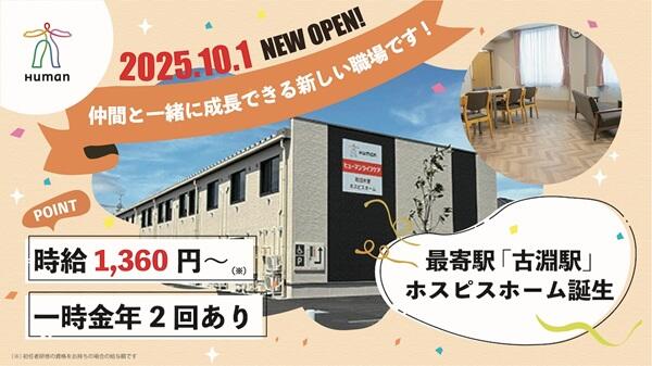 ヒューマンライフケア町田木曽ホスピスホーム（初任者研修/パート）の介護職求人の写真