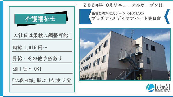 プラチナ・メディケアハート春日部（パート）の介護福祉士求人の写真