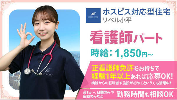 ホスピス対応型住宅 リベル小平（パート）【2026年2月オープン予定！】の看護師求人の写真