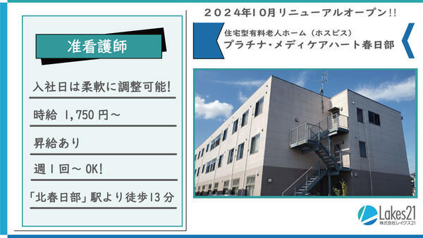 プラチナ・メディケアハート春日部（パート）の准看護師求人の写真