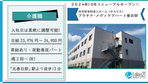 プラチナ・メディケアハート春日部（夜勤専従パート）の介護職求人の写真