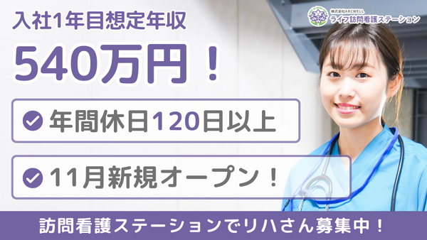 ステーション梅ヶ丘(常勤) の理学療法士求人の写真