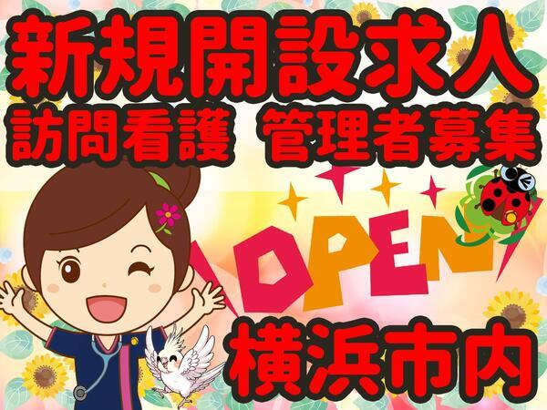【2026年夏以降OPEN】ひと花訪問看護ステーション（仮）（管理者候補/常勤）の看護師求人の写真
