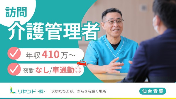 訪問介護ステーション リヤンド仙台 青葉(常勤)の介護福祉士求人の写真