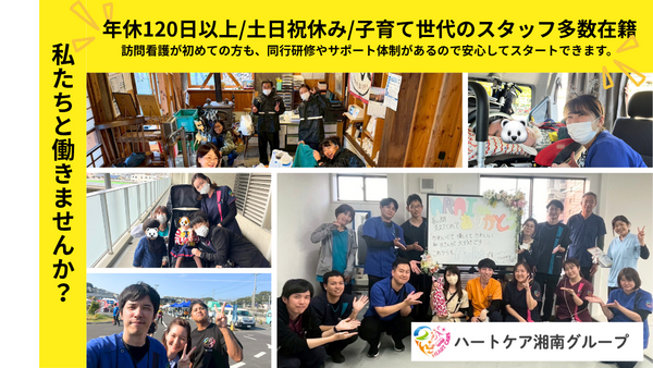 ハートケア湘南訪問看護ステーション（常勤）の看護師求人の写真