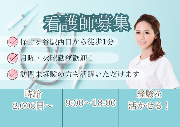 横浜保土ケ谷クリニック（パート）の看護師求人の写真