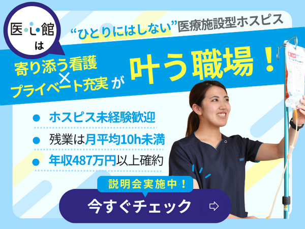 医療施設型ホスピス 医心館 浜松（常勤）の看護師求人メイン写真2