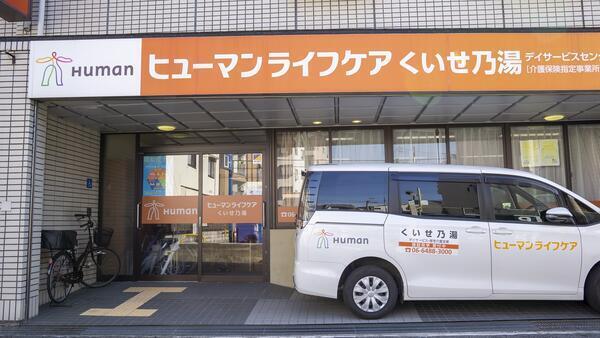 ヒューマンライフケア くいせ乃湯（初任者研修/パート）の介護職求人メイン写真2