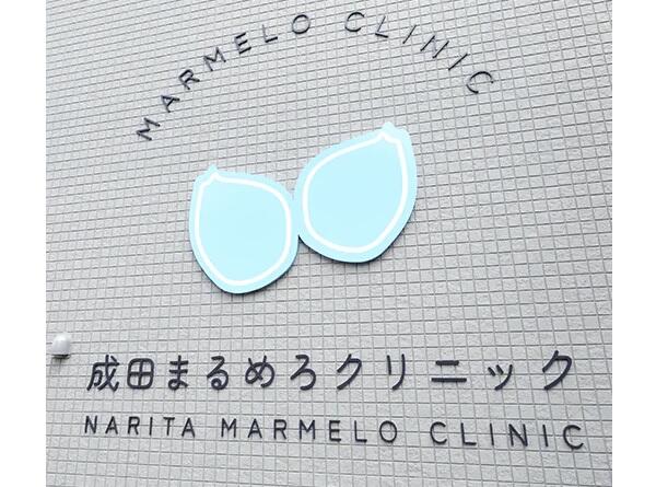 成田まるめろクリニック(パート) の看護師求人サブ写真1