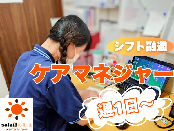 小規模多機能居宅介護ソレイユ三山(パート)のケアマネジャー求人の写真