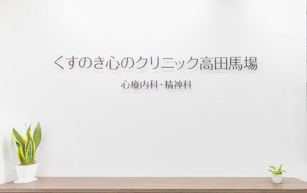 くすのき心のクリニック高田馬場（常勤 / 契約社員）の医療事務求人の写真