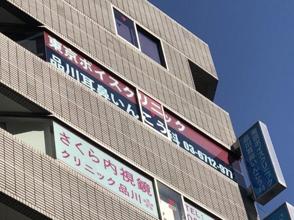 東京ボイスクリニック品川耳鼻咽喉科（常勤）の医療事務求人の写真